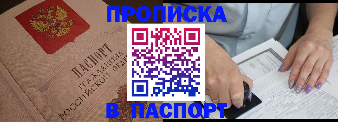 купить прописку в Ермолино