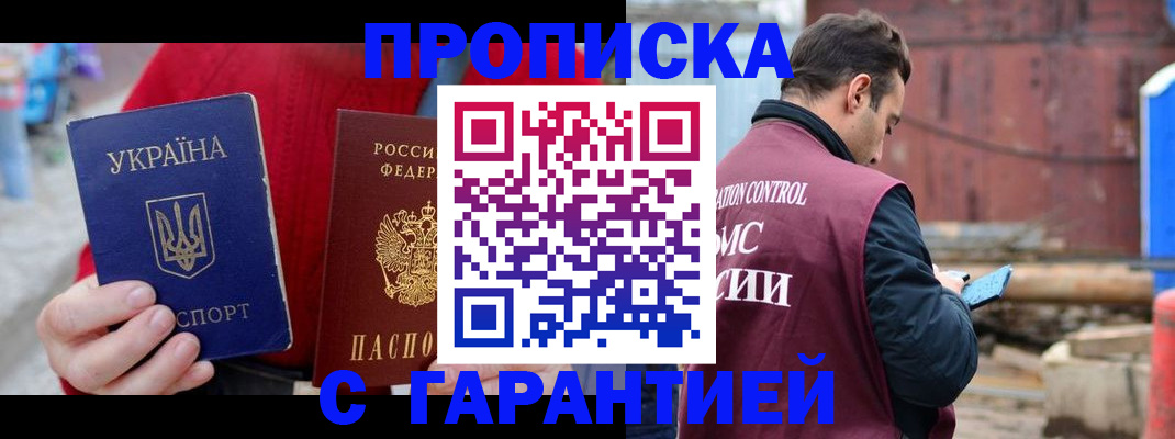 временная прописка в Ермолино